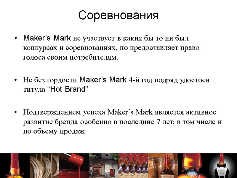 Соревнования Maker’s Mark не участвует в каких бы то ни был конкурсах и соревнованиях,